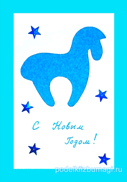 открытка к году лошади