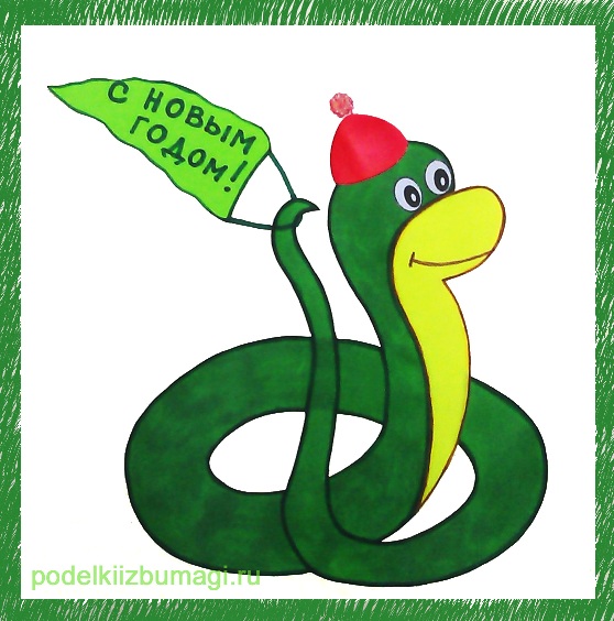Поздравительная открытка со змеем